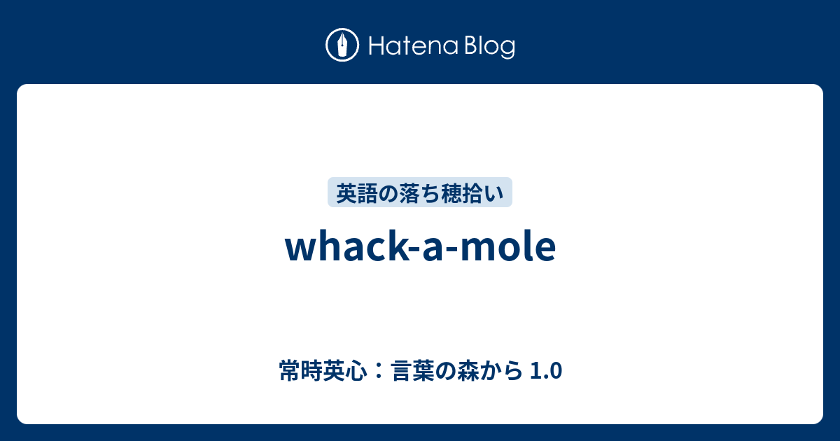 Whack A Mole 常時英心 言葉の森から 1 0