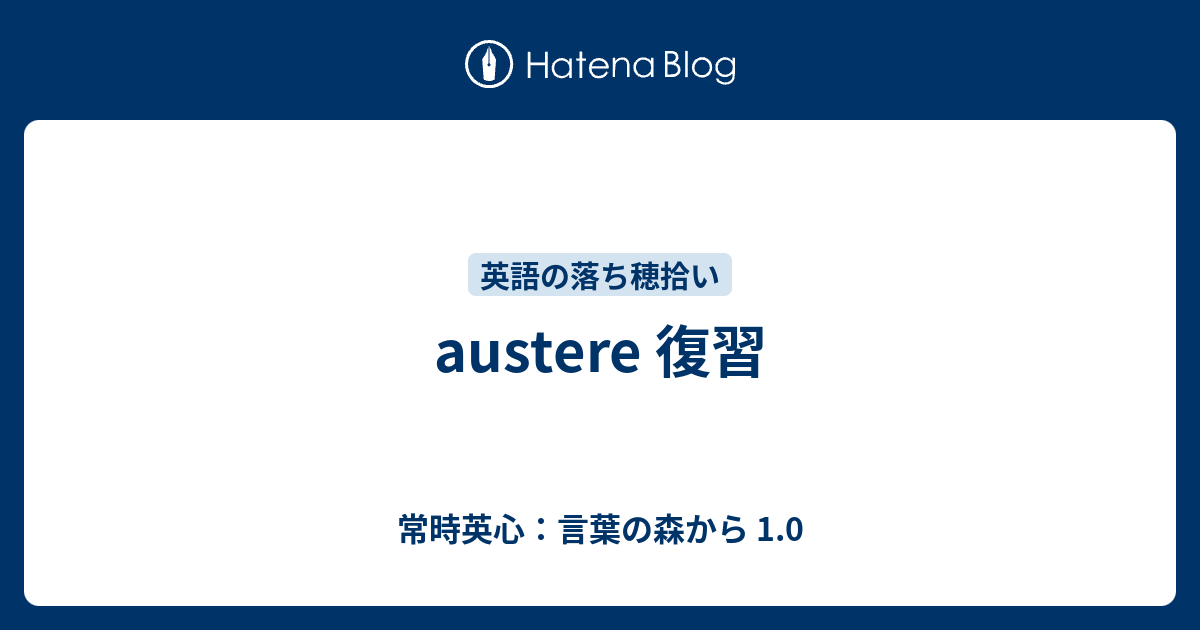 Austere 復習 常時英心 言葉の森から 1 0