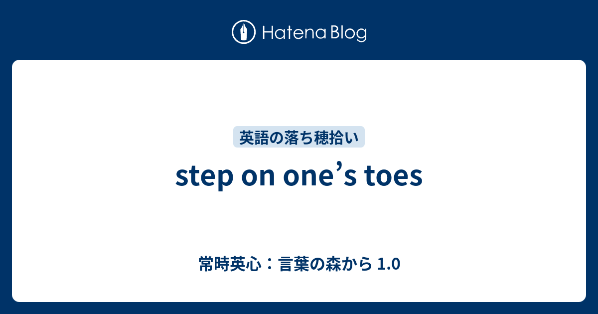 Step On One S Toes 常時英心 言葉の森から 1 0