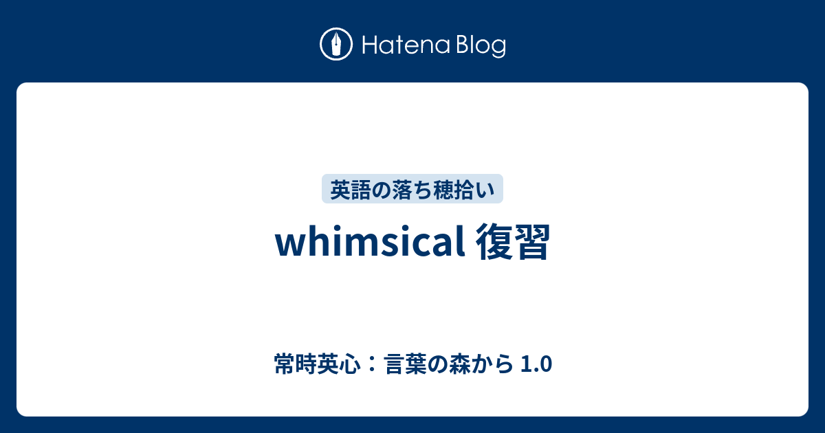 Whimsical 復習 常時英心 言葉の森から 1 0