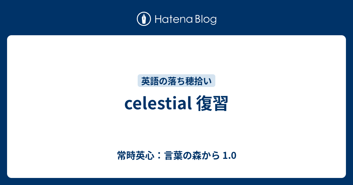 Celestial 復習 常時英心 言葉の森から 1 0