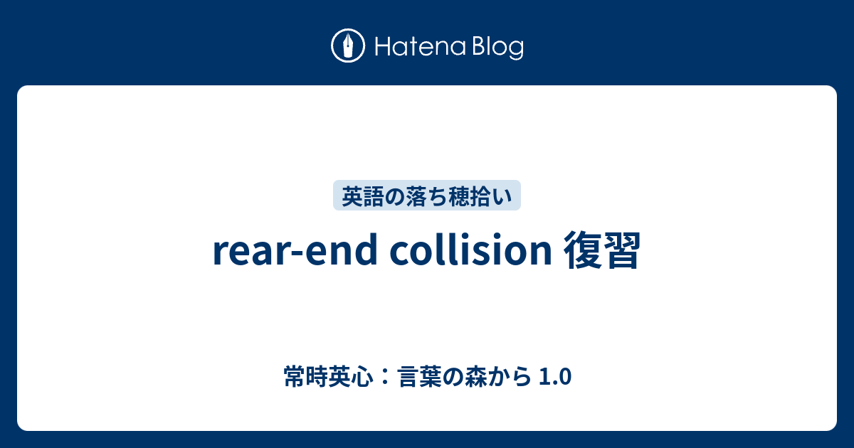 Rear End Collision 復習 常時英心 言葉の森から 1 0