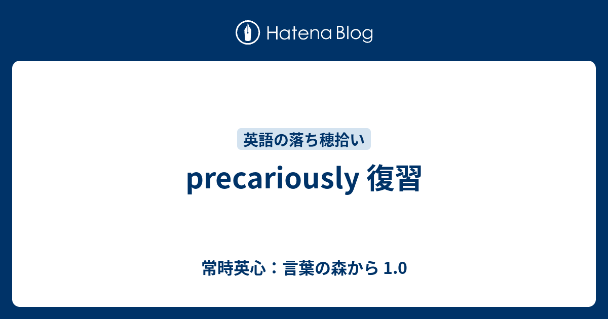 Precariously 復習 常時英心 言葉の森から 1 0