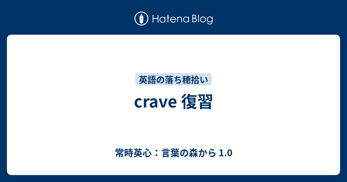 Crave 復習 常時英心 言葉の森から 1 0