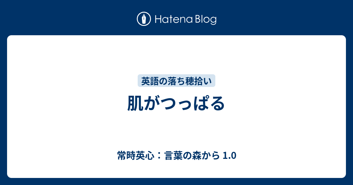 肌がつっぱる 常時英心 言葉の森から 1 0