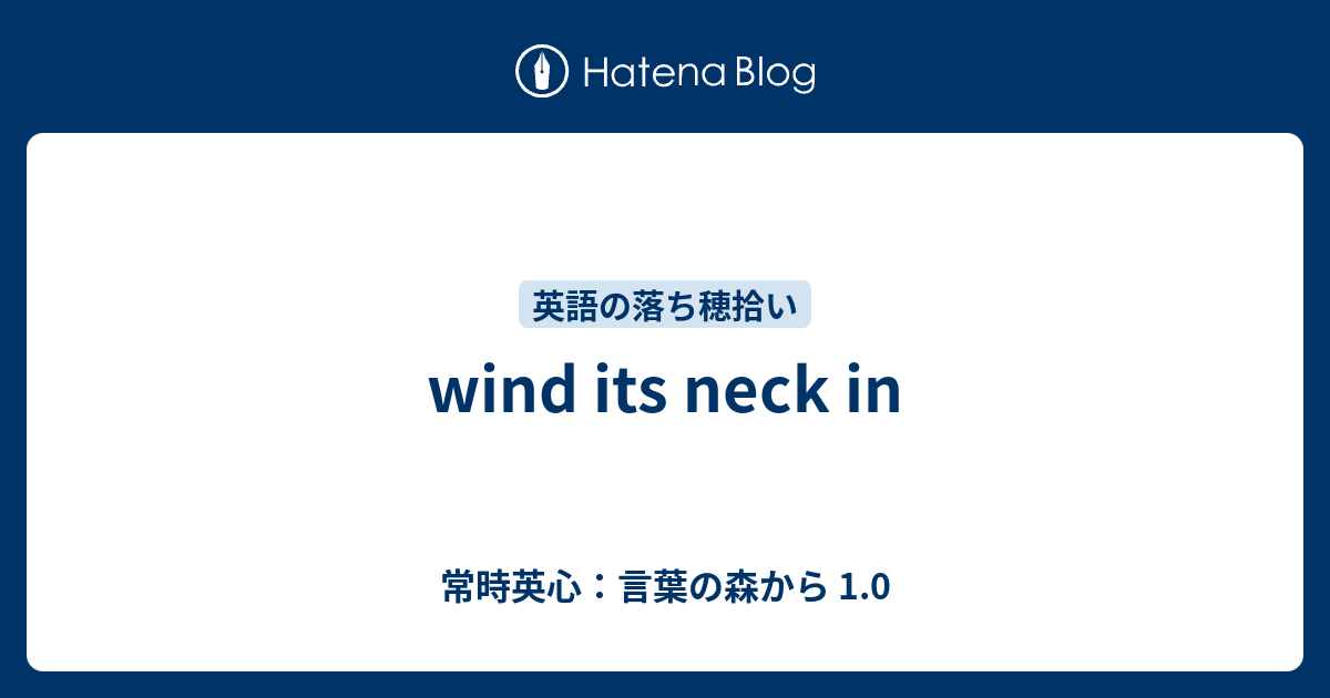 Wind Its Neck In 常時英心 言葉の森から 1 0