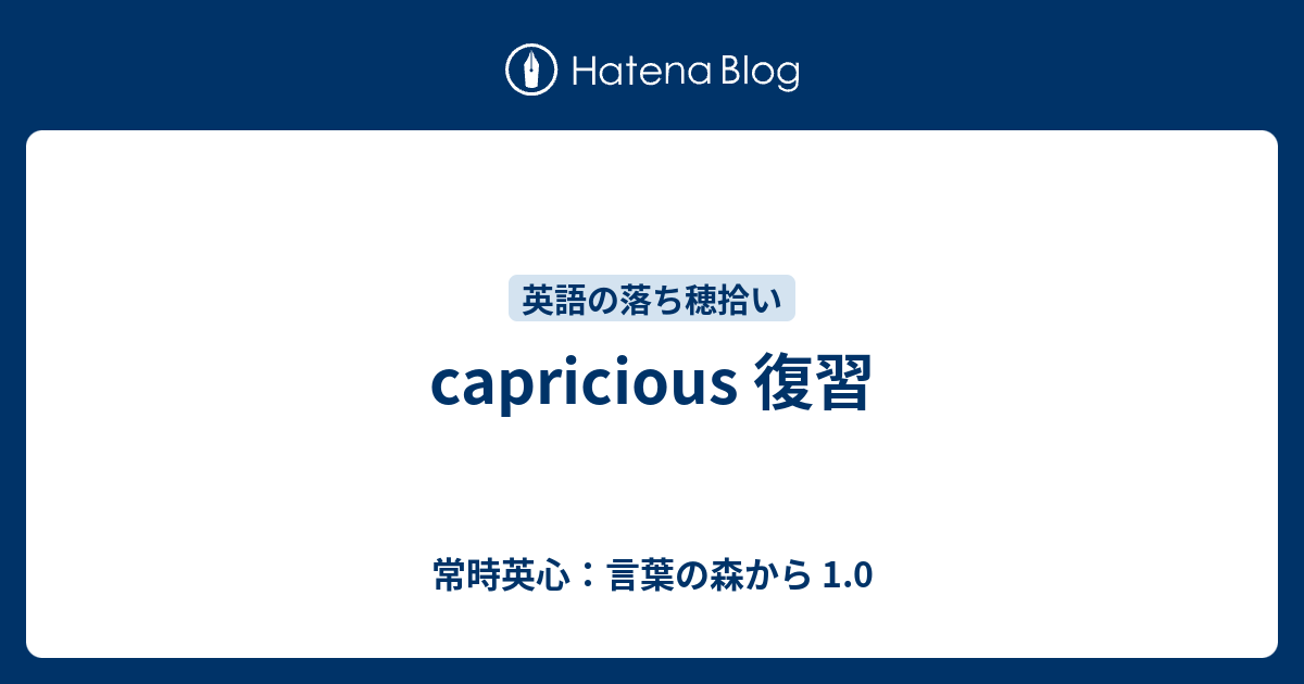 Capricious 復習 常時英心 言葉の森から 1 0