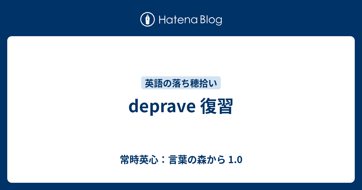 Deprave 復習 常時英心 言葉の森から 1 0