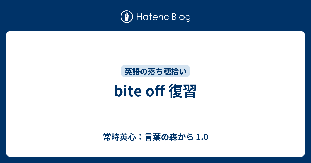 Bite Off 復習 常時英心 言葉の森から 1 0