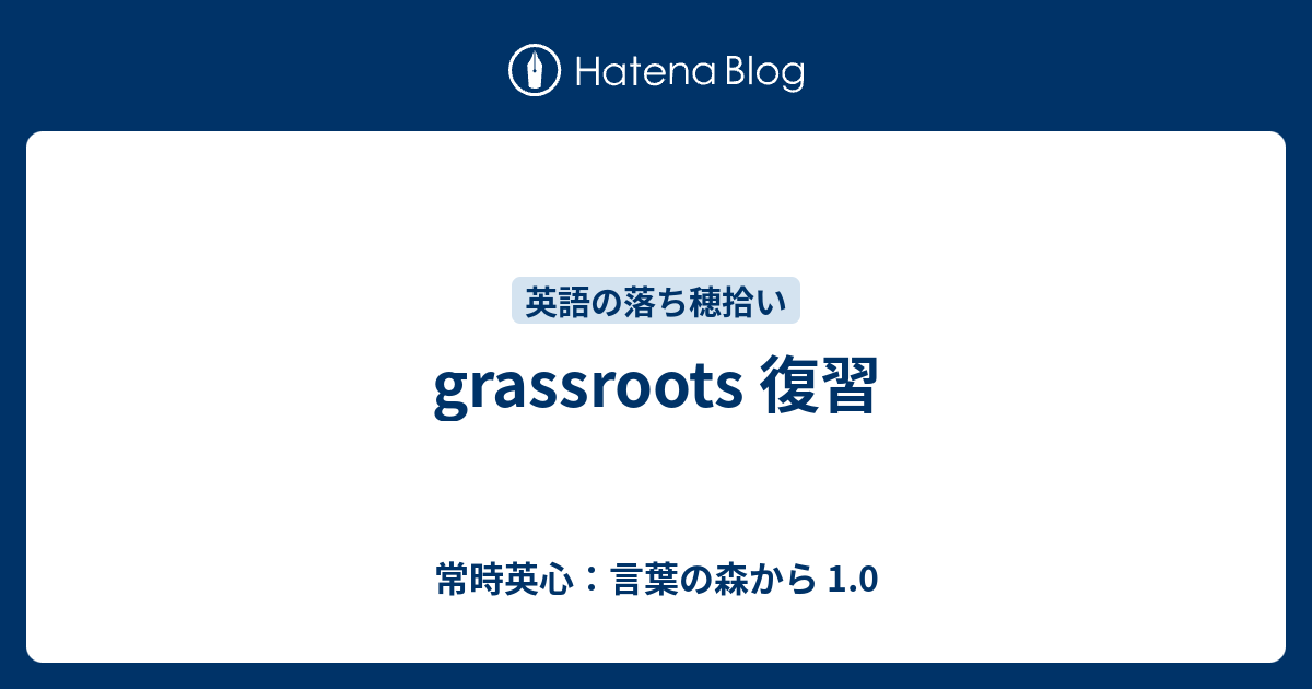 Grassroots 復習 常時英心 言葉の森から 1 0