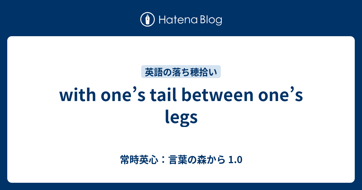 With One S Tail Between One S Legs 常時英心 言葉の森から 1 0