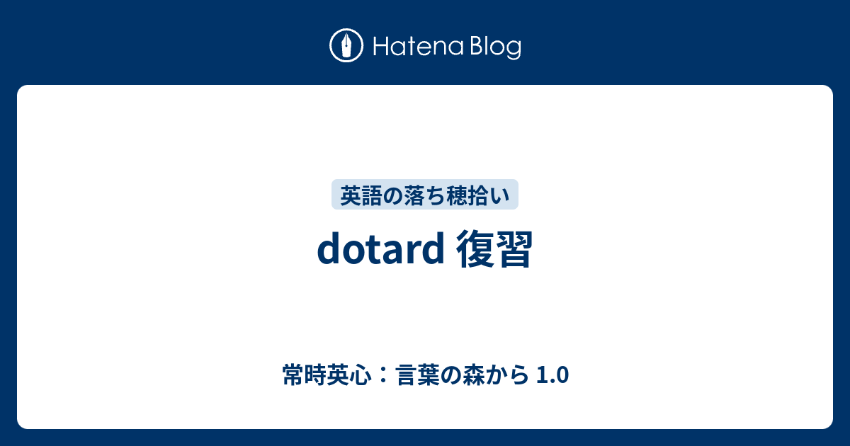 Dotard 復習 常時英心 言葉の森から 1 0