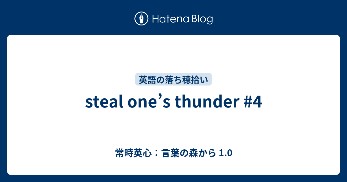 Steal One S Thunder 4 常時英心 言葉の森から 1 0