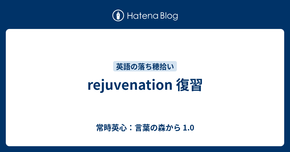 Rejuvenate 意味 Rejuvenate Business 意味