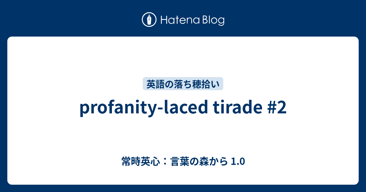 Profanity Laced Tirade 2 常時英心 言葉の森から 1 0