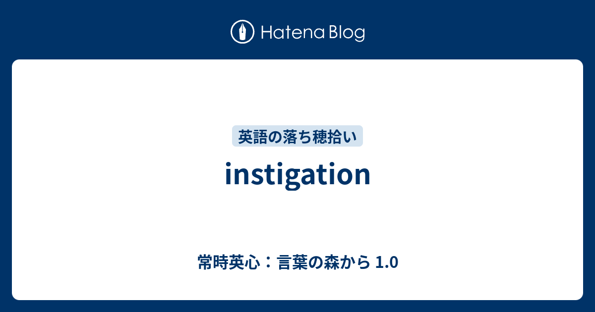 Instigation 常時英心 言葉の森から 1 0