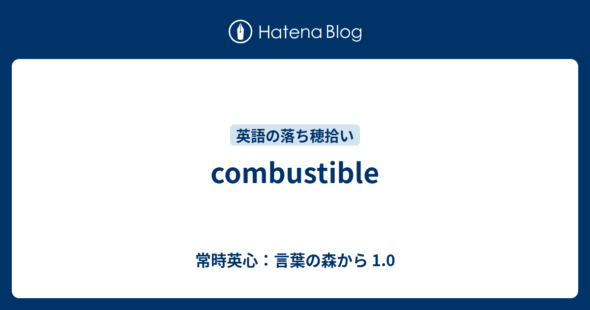 Combustible 常時英心 言葉の森から 1 0