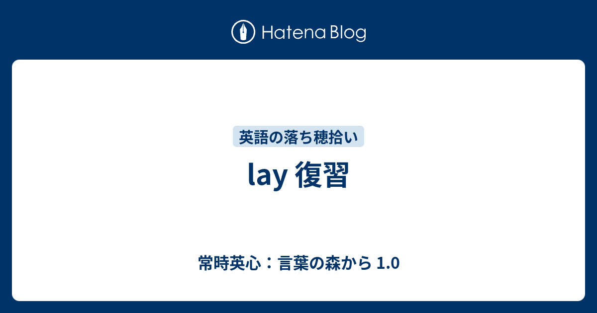 Lay 復習 常時英心 言葉の森から 1 0