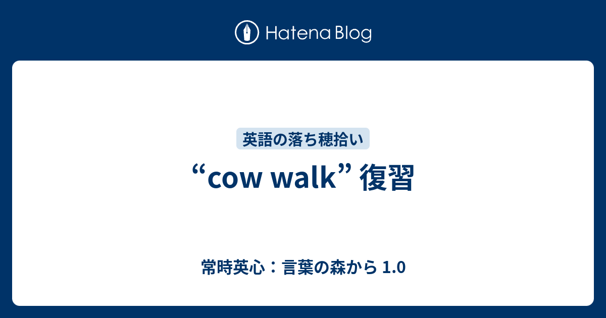 Cow Walk 復習 常時英心 言葉の森から 1 0