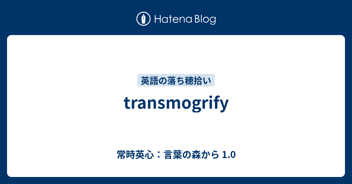 Transmogrify 常時英心 言葉の森から 1 0