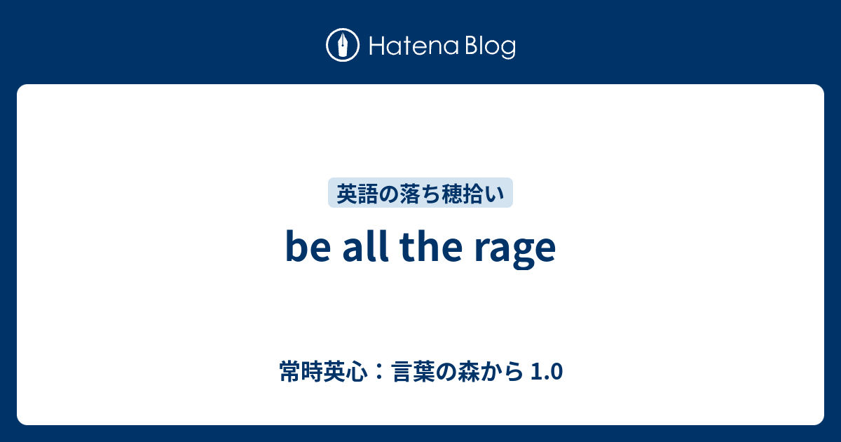 Be All The Rage 常時英心 言葉の森から 1 0