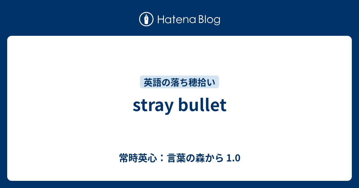 Stray Bullet 常時英心 言葉の森から 1 0