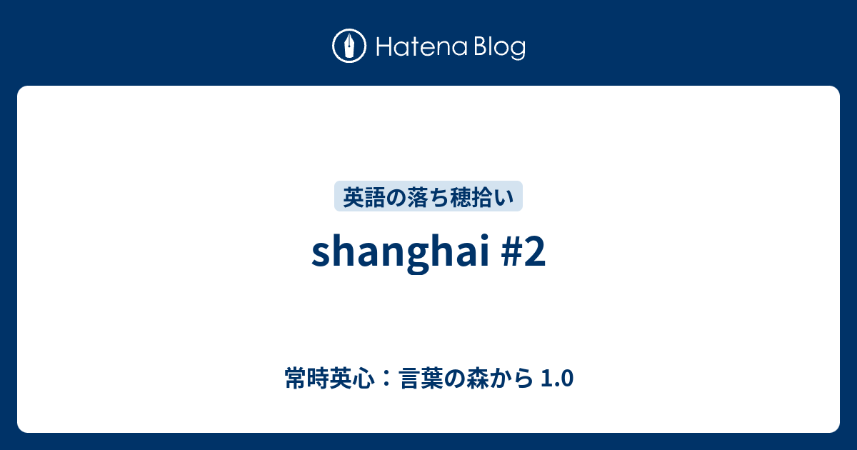 Shanghai 2 常時英心 言葉の森から 1 0