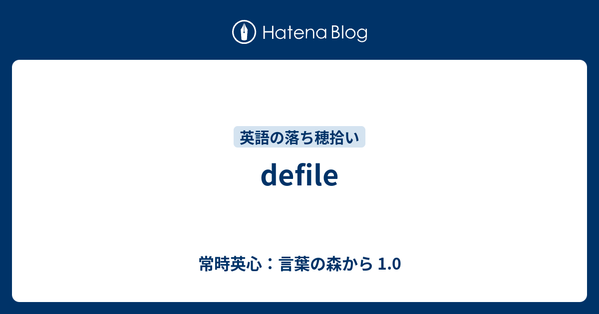 Defile 常時英心 言葉の森から 1 0