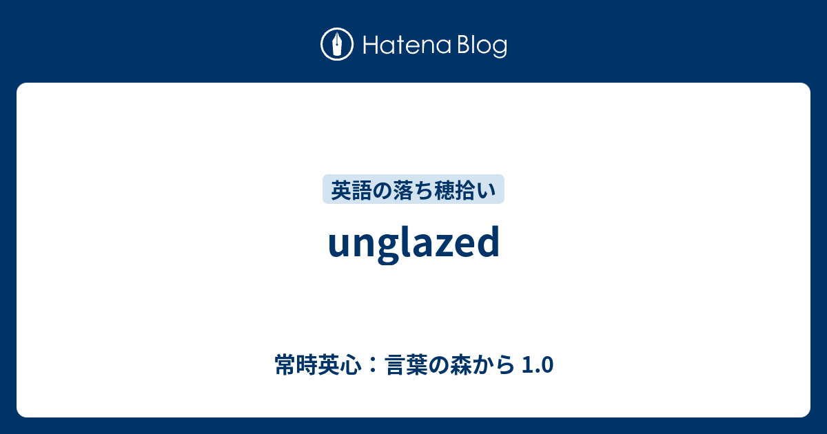 Unglazed 常時英心 言葉の森から 1 0