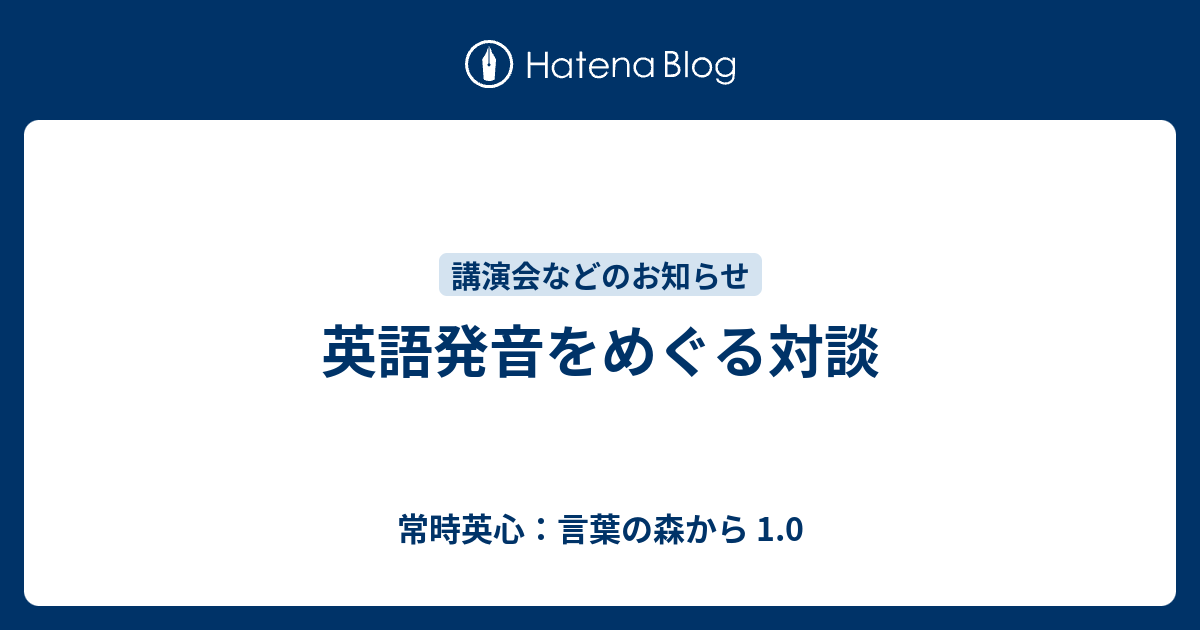 英語発音をめぐる対談 常時英心 言葉の森から 1 0
