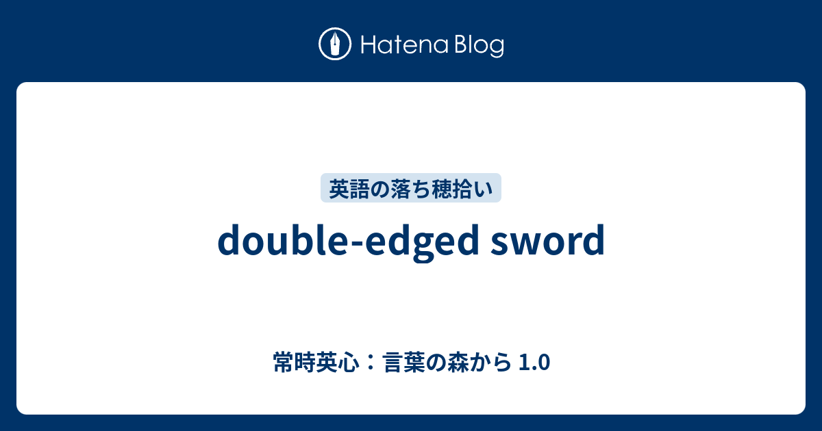 Double Edged Sword 常時英心 言葉の森から 1 0