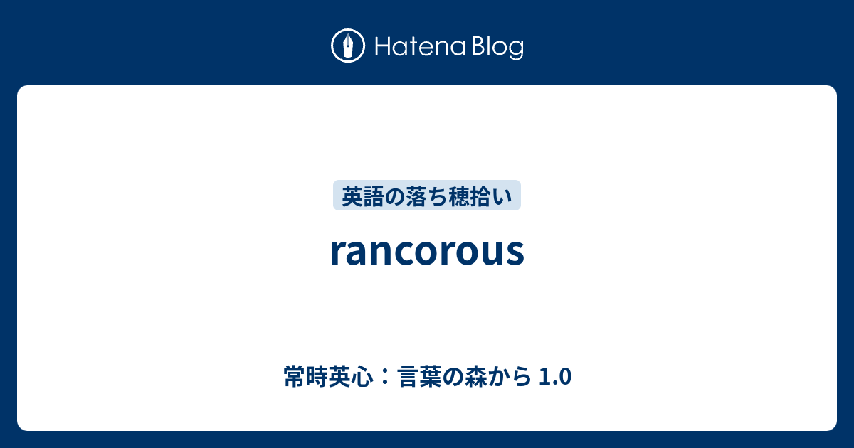 Rancorous 常時英心 言葉の森から 1 0