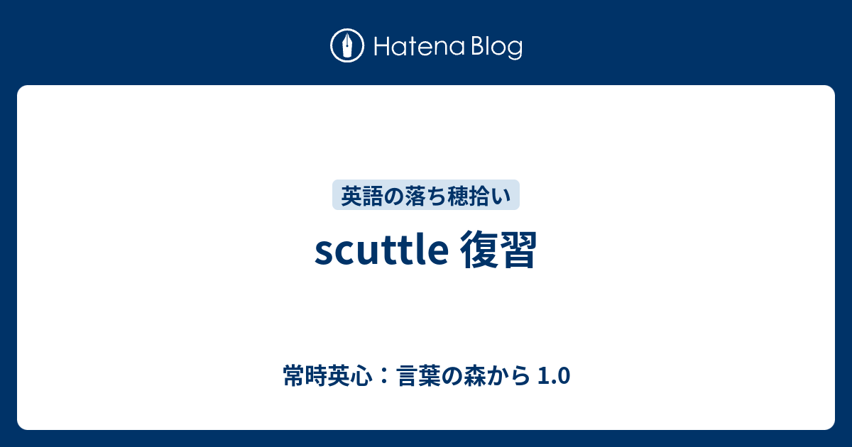 Scuttle 復習 常時英心 言葉の森から 1 0