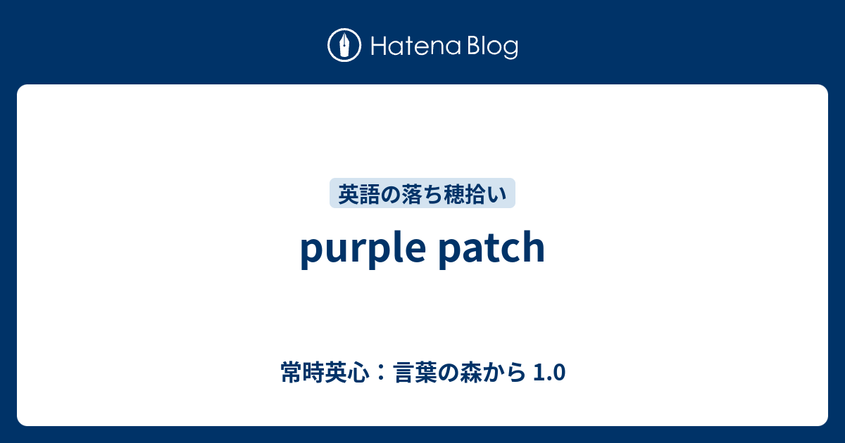 purple patch 常時英心：言葉の森から 1.0
