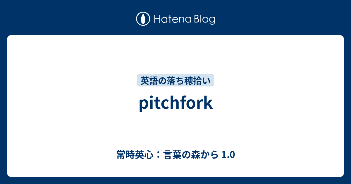 Pitchfork 常時英心 言葉の森から 1 0