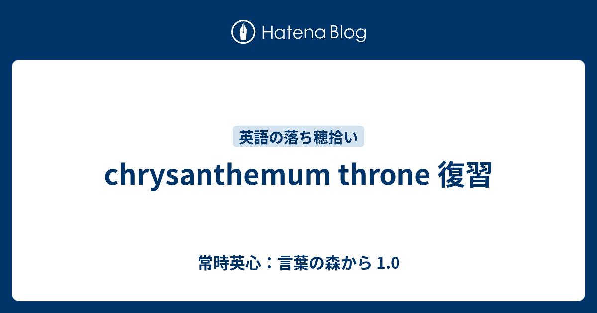 Chrysanthemum Throne 復習 常時英心 言葉の森から 1 0