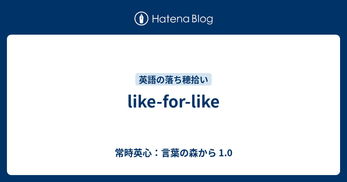 Like For Like 常時英心 言葉の森から 1 0