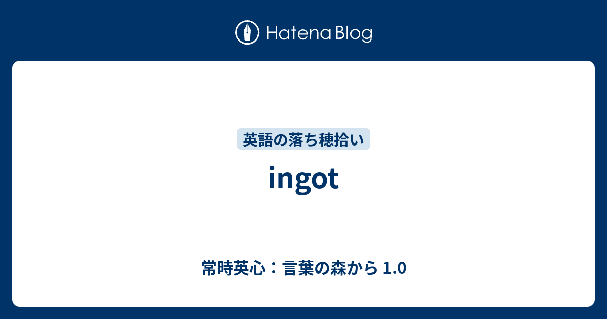 Ingot 常時英心 言葉の森から 1 0