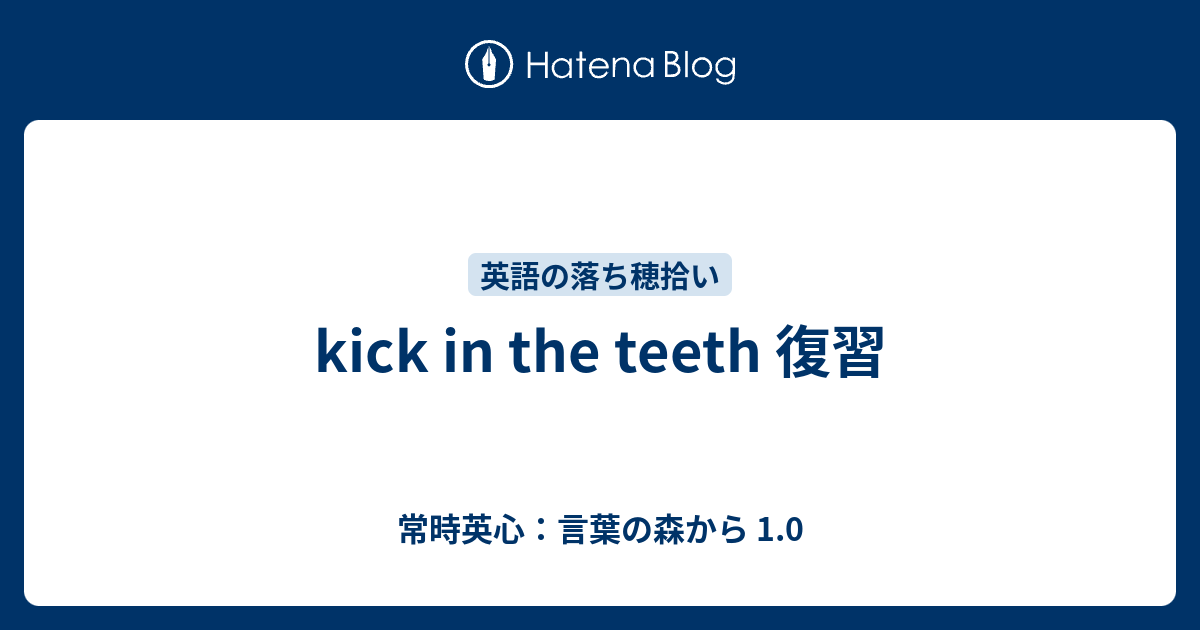 Kick In The Teeth 復習 常時英心 言葉の森から 1 0