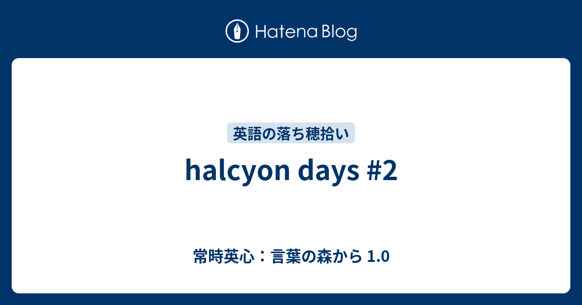 Halcyon Days 2 常時英心 言葉の森から 1 0