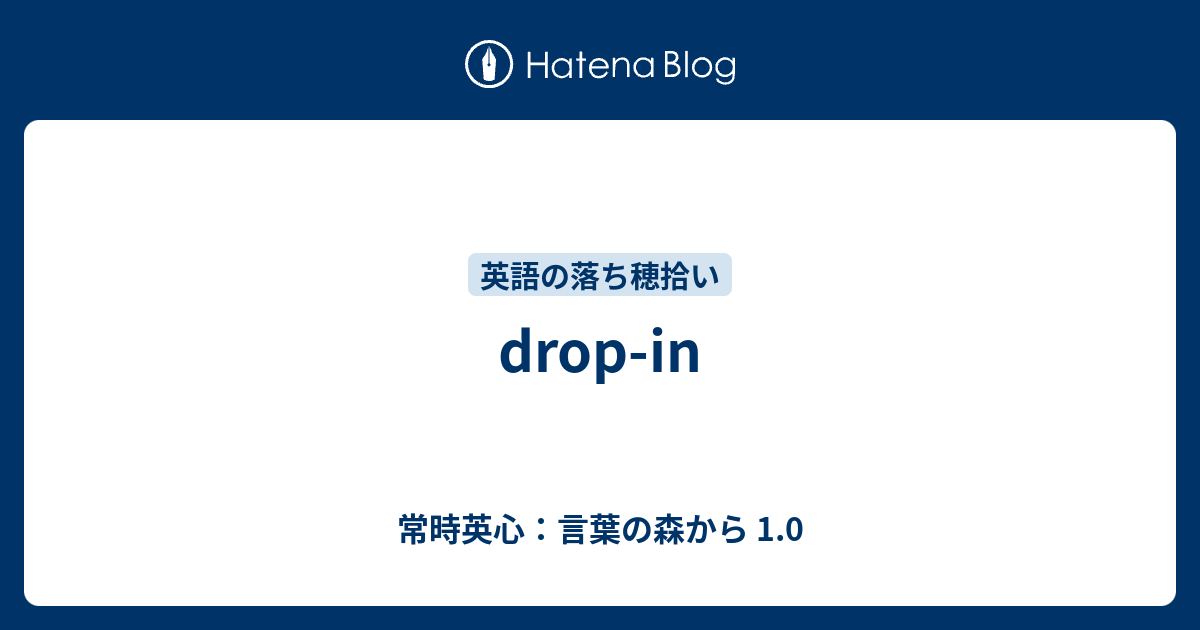 Drop In 常時英心 言葉の森から 1 0