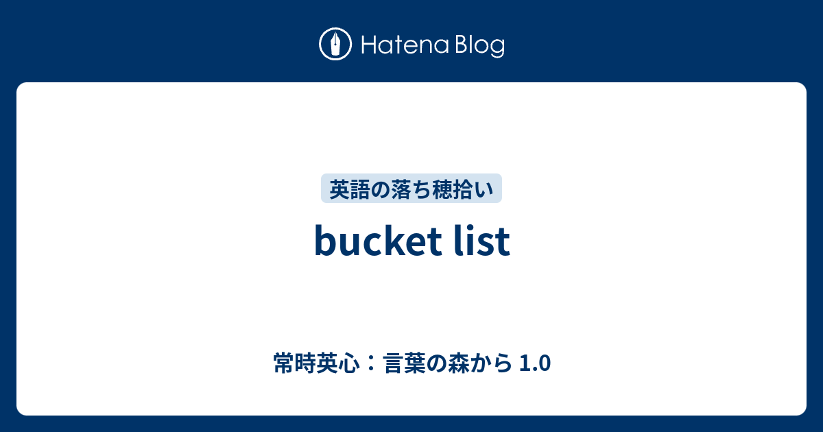 Bucket List 常時英心 言葉の森から 1 0