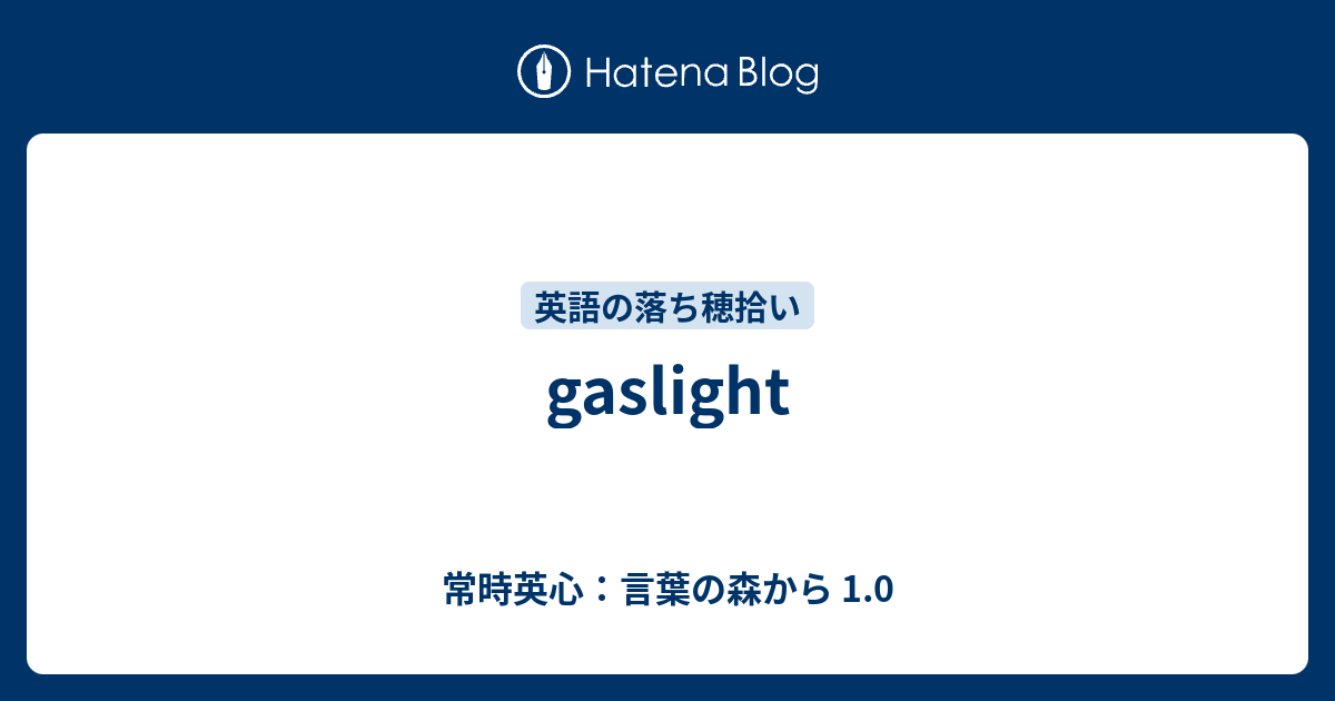 Gaslight 常時英心 言葉の森から 1 0