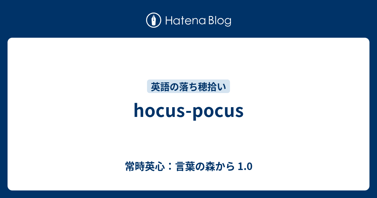 Hocus Pocus 常時英心 言葉の森から 1 0