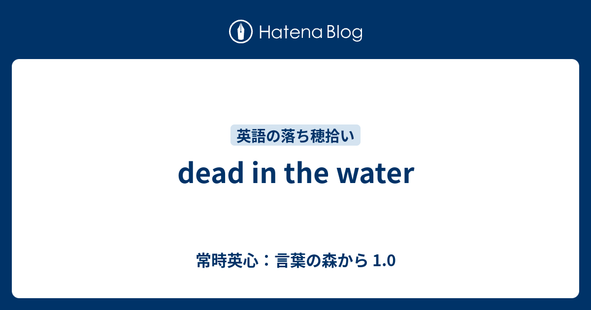 Dead In The Water 常時英心 言葉の森から 1 0
