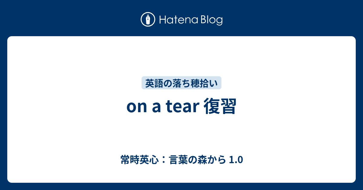 On A Tear 復習 常時英心 言葉の森から 1 0