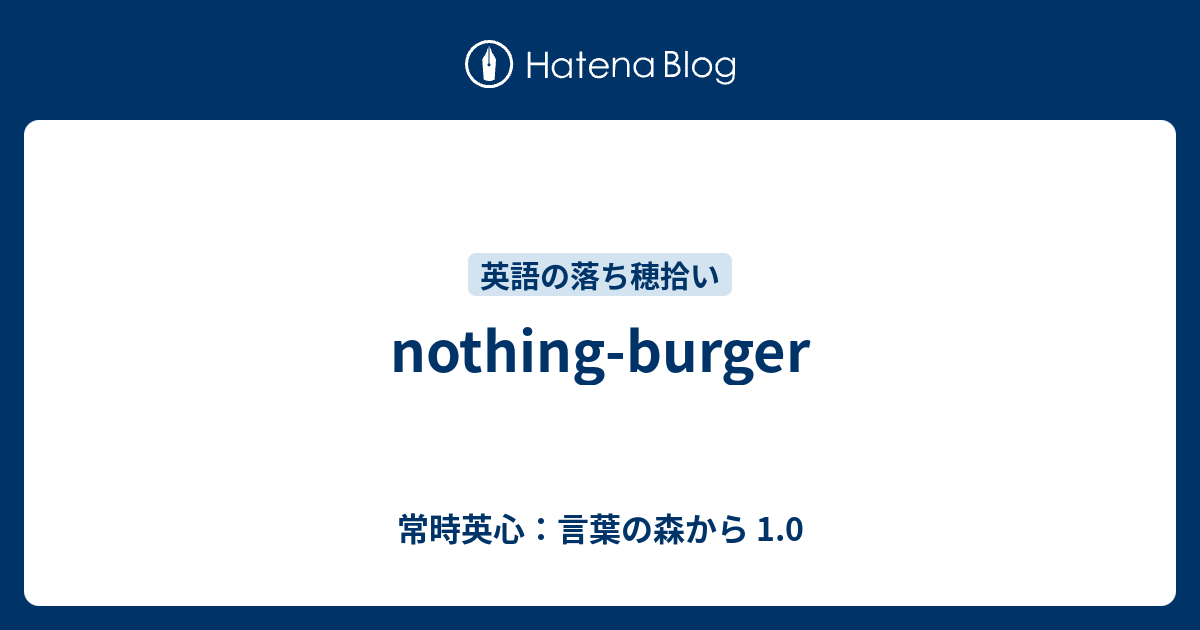 Nothing Burger 常時英心 言葉の森から 1 0