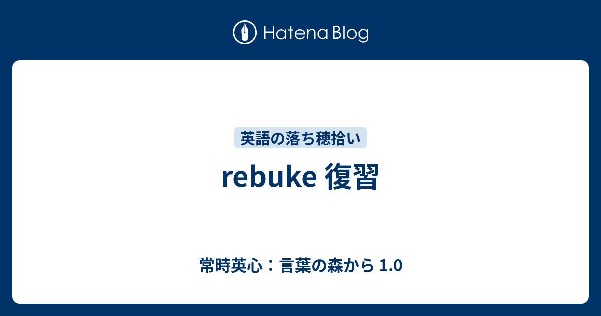 Rebuke 復習 常時英心 言葉の森から 1 0