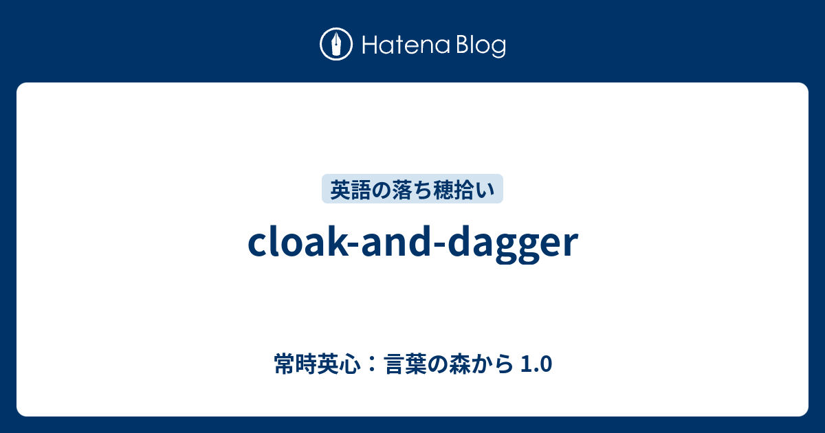 Cloak And Dagger 常時英心 言葉の森から 1 0