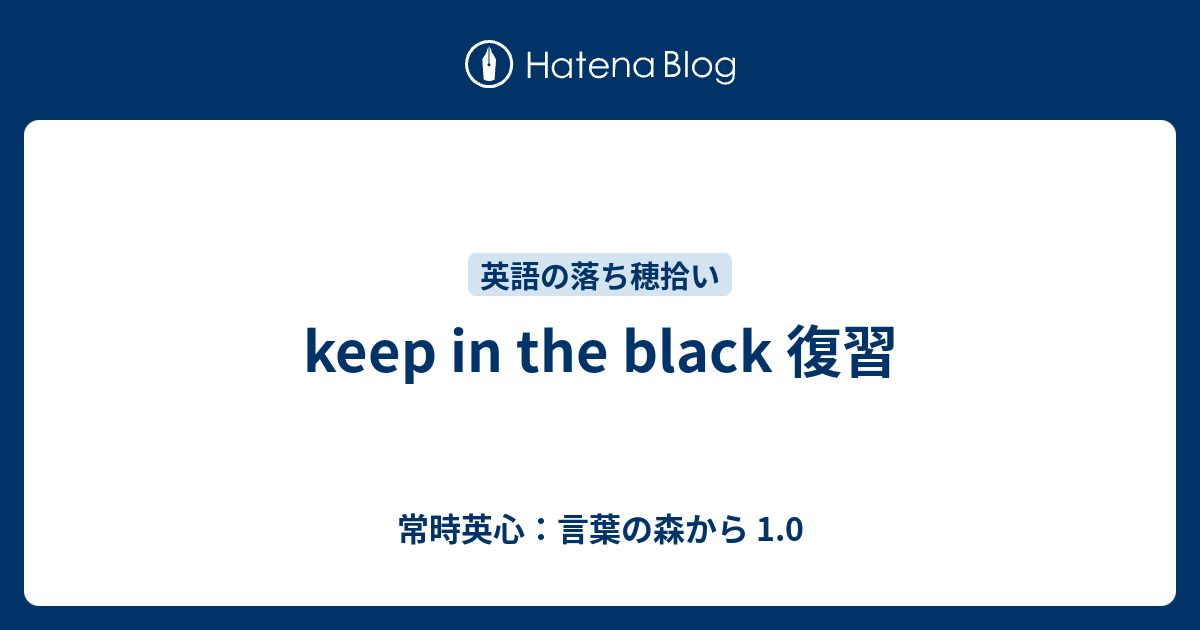 Keep In The Black 復習 常時英心 言葉の森から 1 0